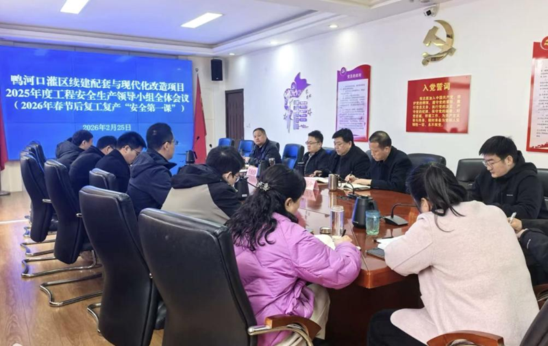 市鸭灌建管局召开节后复工安全生产会议