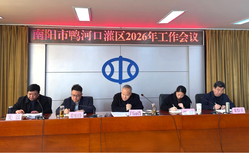 南阳市鸭河口灌区召开2026年工作会议